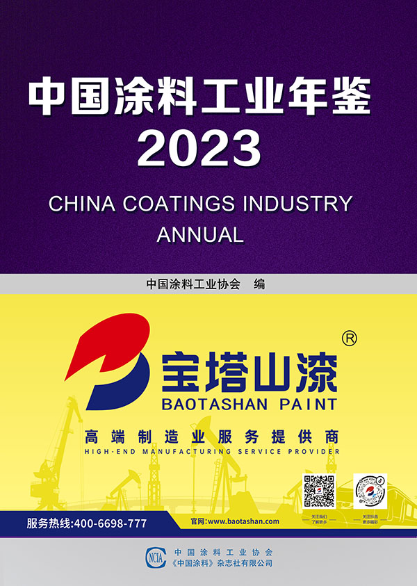 中國(guó)涂料工業(yè)年鑒2023