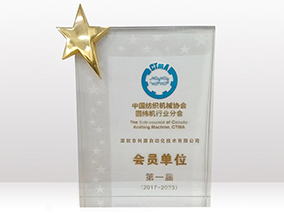 科源自動化圓緯機行業(yè)獎杯