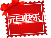 2022年元旦快樂